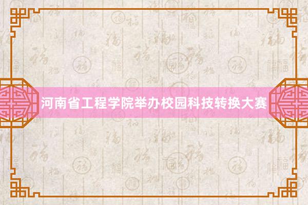 河南省工程学院举办校园科技转换大赛
