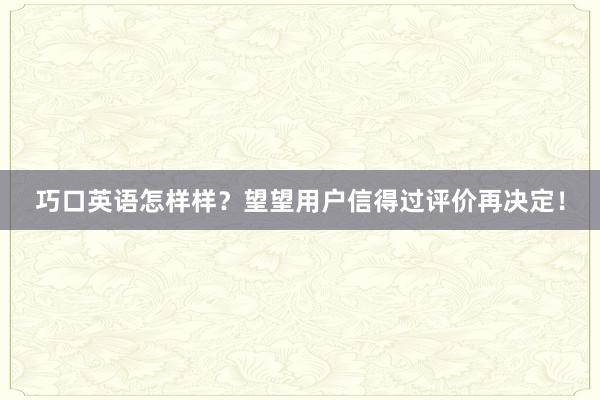 巧口英语怎样样？望望用户信得过评价再决定！